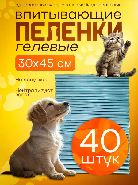 Зоомир Одноразовые пеленки для животных гелевые 30 45 40 шт