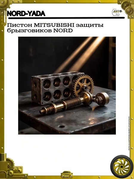 Nord-Yada Пистон MITSUBISHI защиты брызговиков NORD