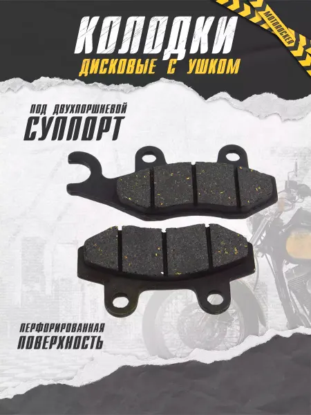 MotoRocker Тормозные колодки с ушком на мотоцикл передние дисковые