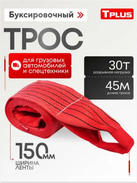 Tplus Буксировочный трос для грузового автомобиля 30 т 45 м