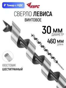 Сверло по дереву 30 х 460 мм винтовое с шестигранным хвостовиком, сверло Левиса