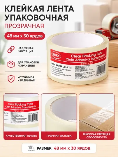 Скотч упаковочный прозрачный BEIFA, 48 мм*30 ярдов FM100A-09N1