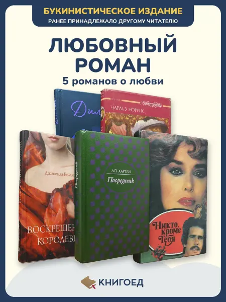 Книгоед Любовный роман книги про любовь проза Гарр Абкина Белли