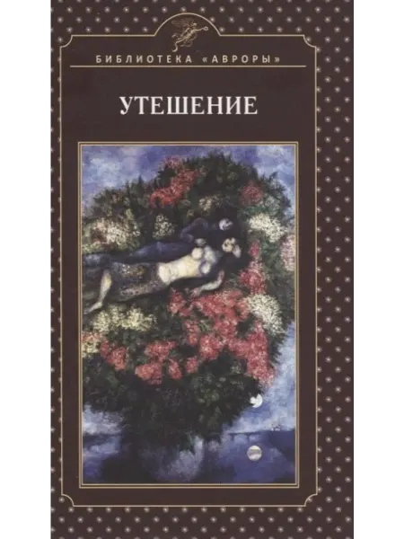 Аврора Утешение… книга Шейла Алекс