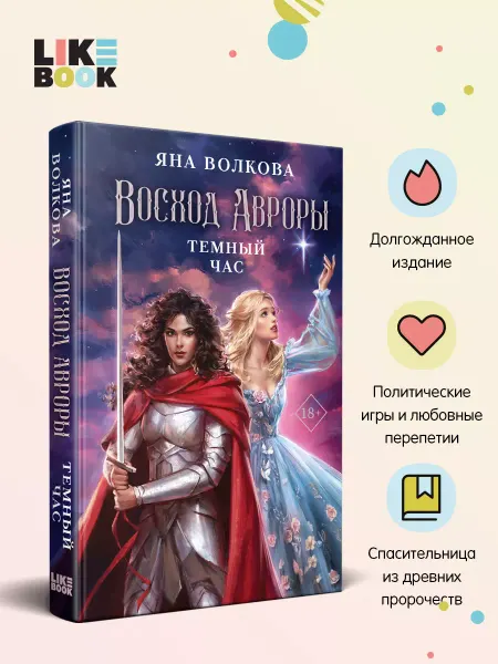 Эксмо Восход Авроры. Темный час