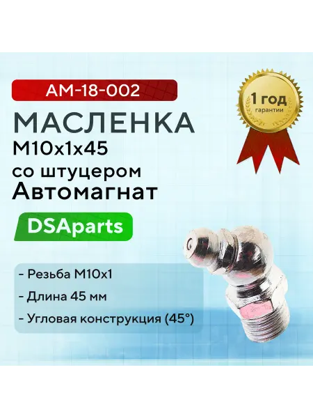 АВТОМАГНАТ Масленка М10х1х45 со штуцером угловая