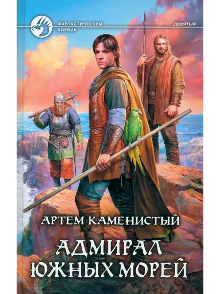 Альфа-Книга Адмирал южных морей