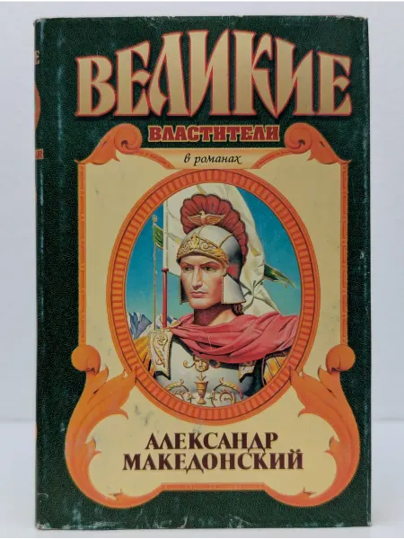 БУКИТИР Великие властители. Александр Македонский. Победитель