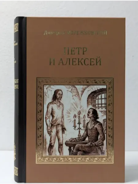 Вече Серия исторических романов. Петр и Алексей