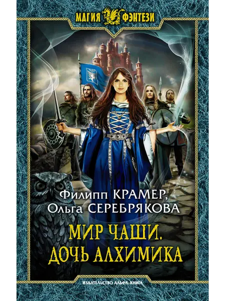 Альфа-Книга Мир Чаши. Дочь алхимика