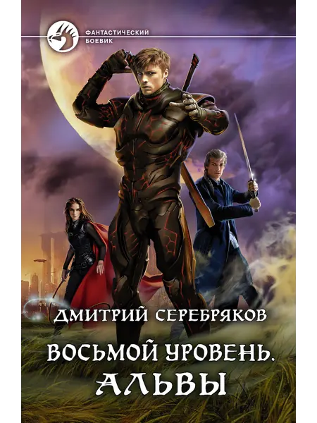 Альфа-Книга Восьмой уровень. Альвы