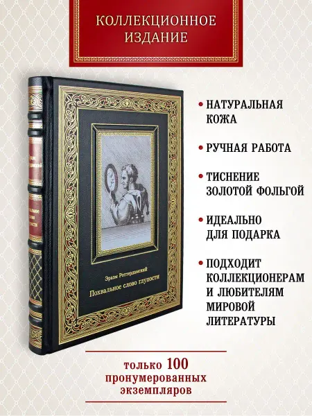 Творческое объединение Алькор Похвальное слово глупости. подарочная книга в коже