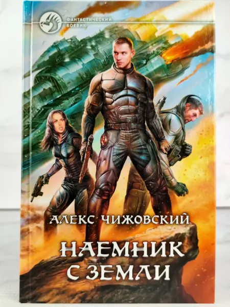 АЛЬФА КНИГА Наемник с Земли