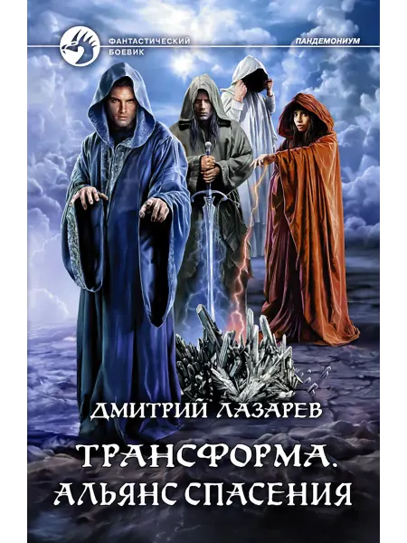 Альфа-Книга Трансформа. Альянс спасения
