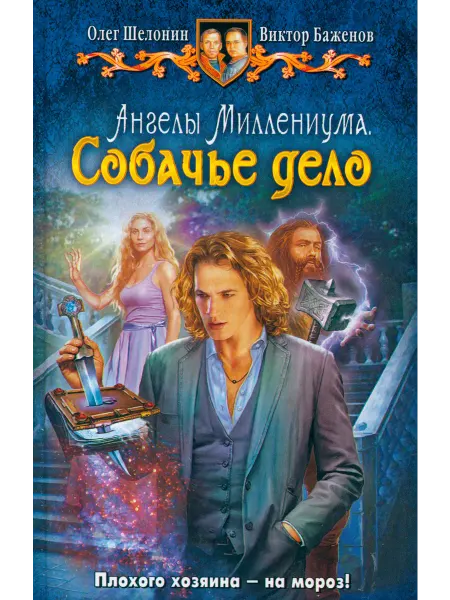 Альфа-Книга Ангелы Миллениума. Собачье дело