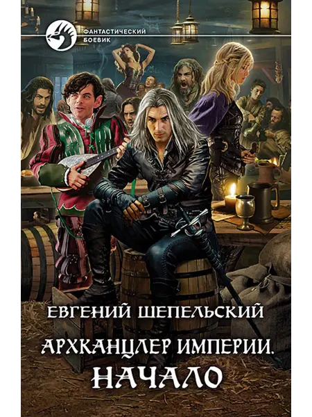 Альфа-Книга Архканцлер Империи. Начало