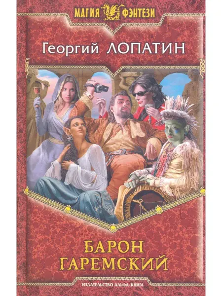 Издательство Альфа-Книга Барон Гаремский