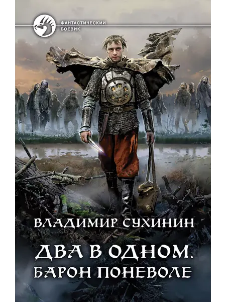 Альфа-Книга Два в одном. Барон поневоле