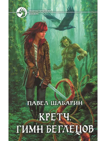 Альфа-Книга Кретч. Гимн Беглецов