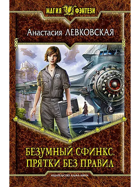 Альфа-Книга Безумный Сфинкс. Прятки без правил