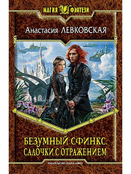 Альфа-Книга Безумный Сфинкс. Салочки с отражением