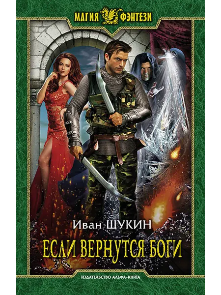 Альфа-Книга Если вернутся боги