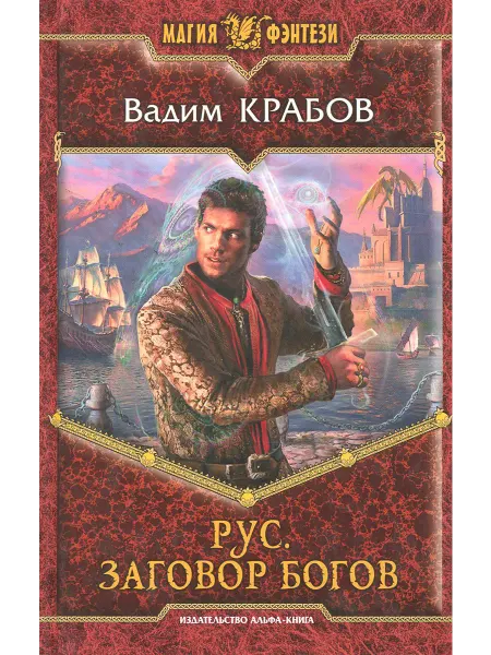 Альфа-Книга Рус. Заговор богов