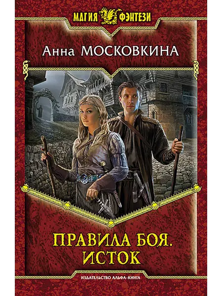 Альфа-Книга Правила боя. Исток