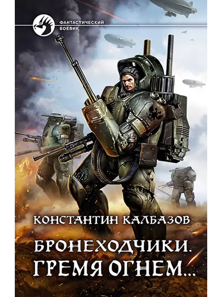 Альфа-Книга Бронеходчики. Гремя огнем…
