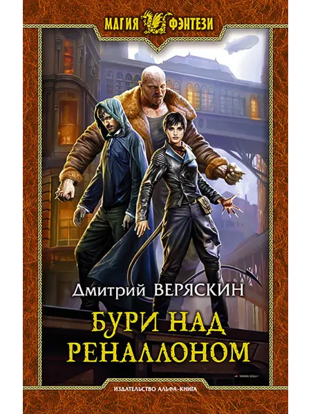 Альфа-Книга Бури над Реналлоном