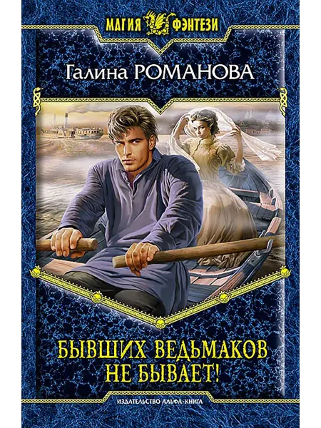 Альфа-Книга Бывших ведьмаков не бывает!