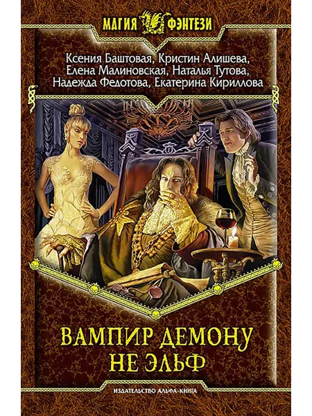 Альфа-Книга Вампир демону не эльф