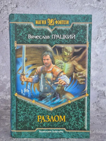 Альфа-Книга Разлом Грацкий Вячеслав Вениаминович