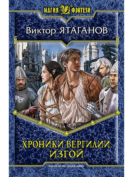 Альфа-Книга Хроники Вергилии. Изгой