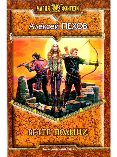 Альфа-Книга Ветер полыни Фантастический роман