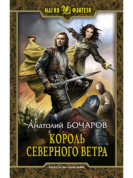 Альфа-Книга Король северного ветра