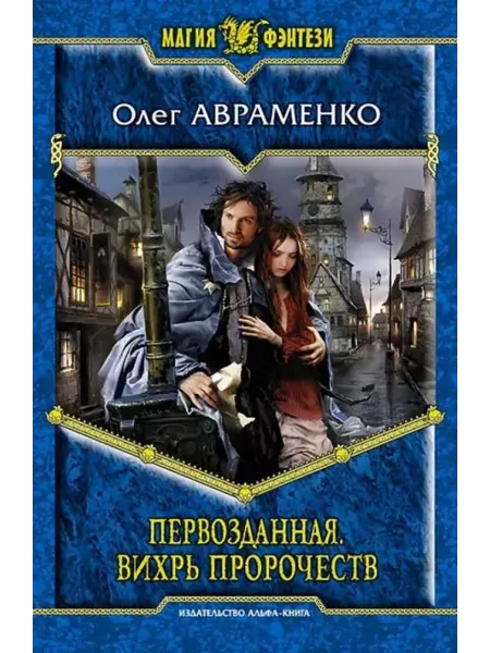 Альфа-Книга Первозданная. Вихрь пророчеств