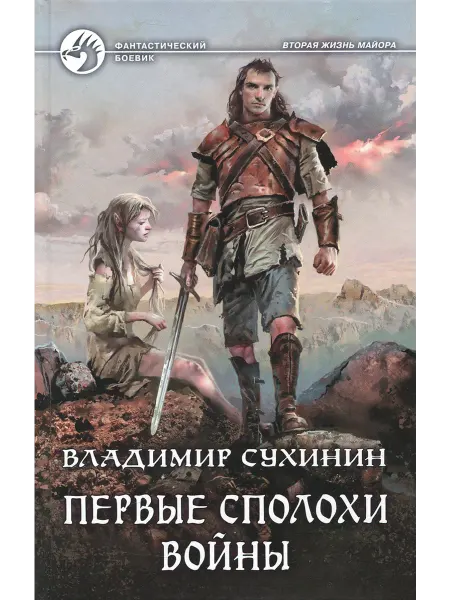 Альфа-Книга Первые сполохи войны