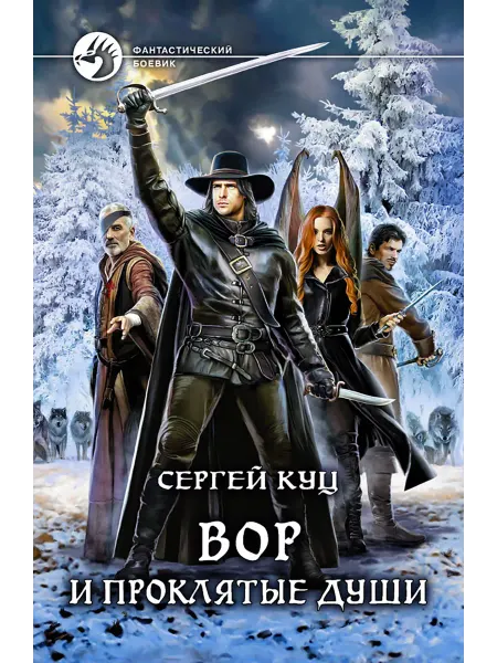 Альфа-Книга Вор и проклятые души