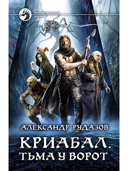 Альфа-Книга Криабал. Тьма у ворот