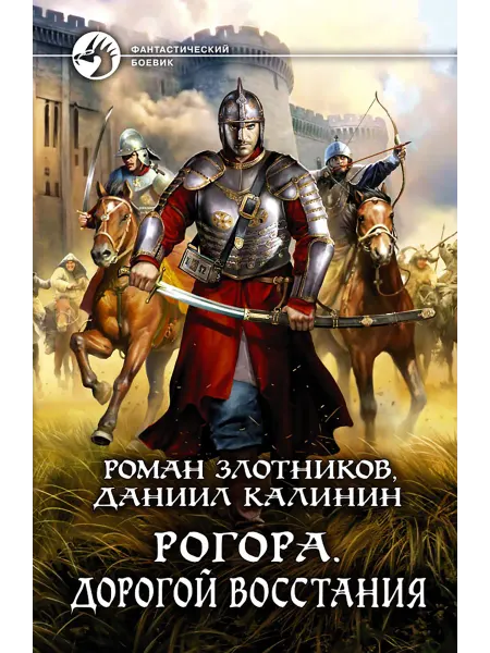 Альфа-Книга Рогора. Дорогой восстания
