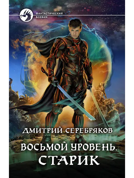 Альфа-Книга Восьмой уровень. Старик