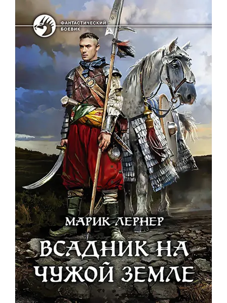 Альфа-Книга Всадник на чужой земле
