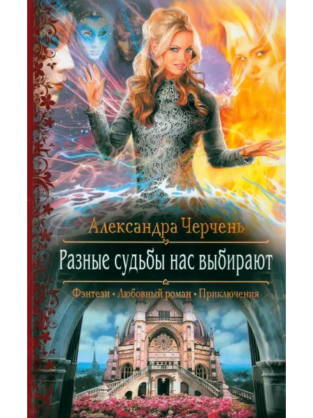 Альфа-Книга Разные судьбы нас выбирают