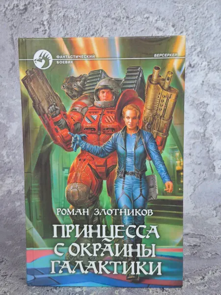 Альфа-Книга Принцесса с окраины галактики