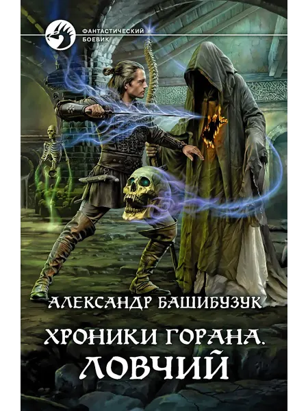 Альфа-Книга Хроники Горана. Ловчий