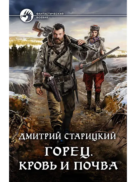 Альфа-Книга Горец. Кровь и почва