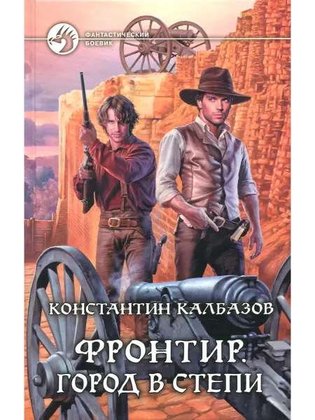 Альфа-Книга Фронтир. Город в степи