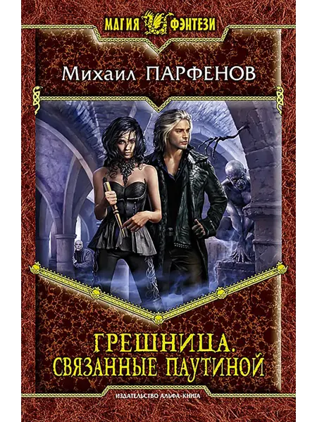 Альфа-Книга Грешница. Связанные паутиной