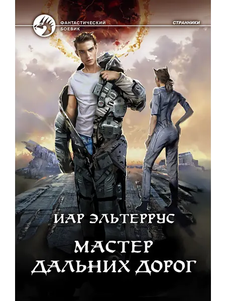 Альфа-Книга Мастер дальних дорог